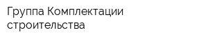 Группа Комплектации строительства