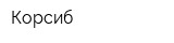 Корсиб