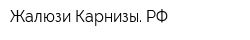 Жалюзи-Карнизы РФ