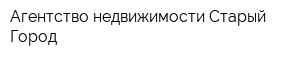 Агентство недвижимости Старый Город