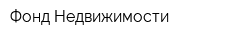 Фонд Недвижимости