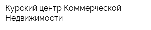Курский центр Коммерческой Недвижимости