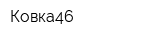 Ковка46