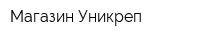 Магазин Уникреп