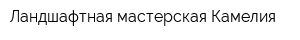 Ландшафтная мастерская Камелия