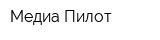 Медиа-Пилот