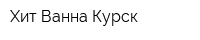 Хит-Ванна Курск
