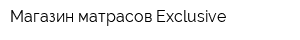 Магазин матрасов Exclusive