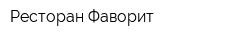 Ресторан Фаворит