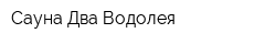 Сауна Два Водолея