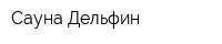 Сауна Дельфин