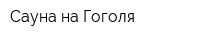 Сауна на Гоголя