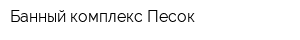 Банный комплекс Песок