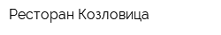 Ресторан Козловица