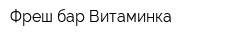 Фреш-бар Витаминка
