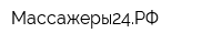 Массажеры24РФ