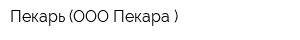 Пекарь (ООО Пекара )