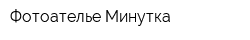 Фотоателье Минутка