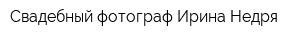 Свадебный фотограф Ирина Недря
