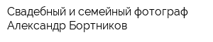 Свадебный и семейный фотограф Александр Бортников