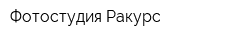 Фотостудия Ракурс