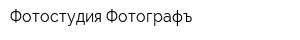 Фотостудия Фотографъ