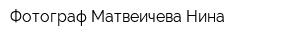 Фотограф Матвеичева Нина