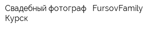 Свадебный фотограф - FursovFamily - Курск