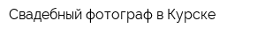 Свадебный фотограф в Курске