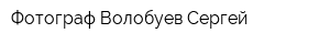 Фотограф Волобуев Сергей