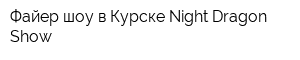 Файер-шоу в Курске Night Dragon Show