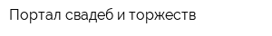 Портал свадеб и торжеств