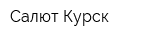 Салют Курск
