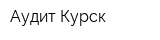 Аудит-Курск