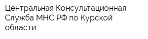 Центральная Консультационная Служба МНС РФ по Курской области