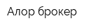 Алор брокер