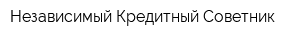 Независимый Кредитный Советник
