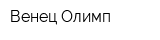 Венец Олимп