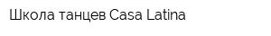 Школа танцев Casa Latina