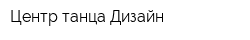 Центр танца Дизайн