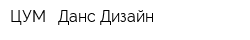 ЦУМ - Данс Дизайн