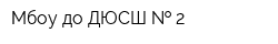 Мбоу до ДЮСШ   2