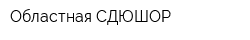 Областная СДЮШОР