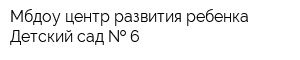 Мбдоу центр развития ребенка-Детский сад   6