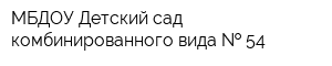 МБДОУ Детский сад комбинированного вида   54