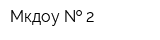 Мкдоу   2