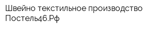 Швейно-текстильное производство Постель46Рф