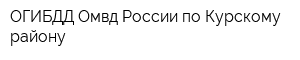 ОГИБДД Омвд России по Курскому району