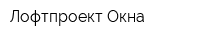 Лофтпроект Окна