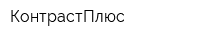 КонтрастПлюс